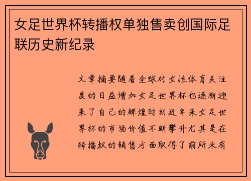 女足世界杯转播权单独售卖创国际足联历史新纪录