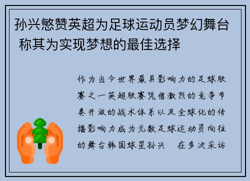 孙兴慜赞英超为足球运动员梦幻舞台 称其为实现梦想的最佳选择