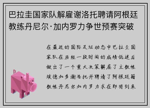 巴拉圭国家队解雇谢洛托聘请阿根廷教练丹尼尔·加内罗力争世预赛突破