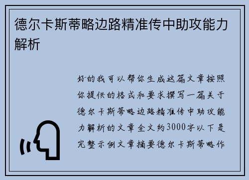 德尔卡斯蒂略边路精准传中助攻能力解析