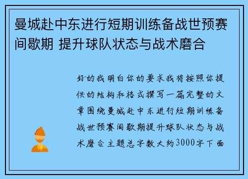 曼城赴中东进行短期训练备战世预赛间歇期 提升球队状态与战术磨合