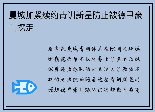 曼城加紧续约青训新星防止被德甲豪门挖走