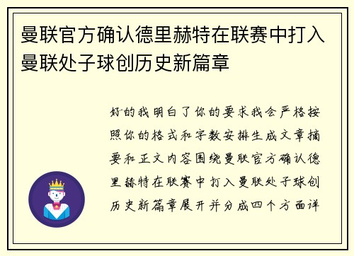 曼联官方确认德里赫特在联赛中打入曼联处子球创历史新篇章
