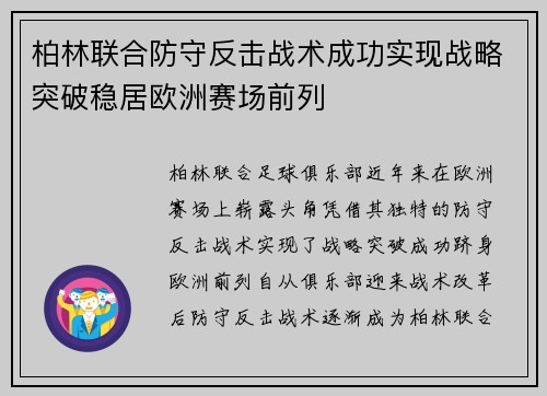 柏林联合防守反击战术成功实现战略突破稳居欧洲赛场前列
