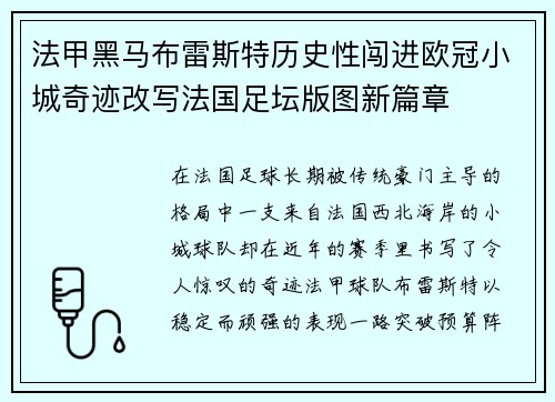 法甲黑马布雷斯特历史性闯进欧冠小城奇迹改写法国足坛版图新篇章