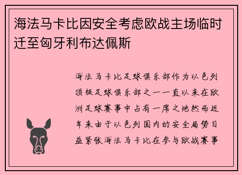 海法马卡比因安全考虑欧战主场临时迁至匈牙利布达佩斯