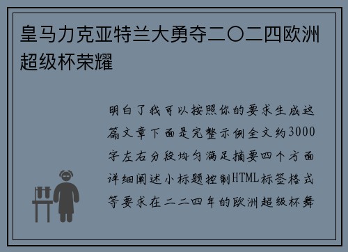 皇马力克亚特兰大勇夺二〇二四欧洲超级杯荣耀
