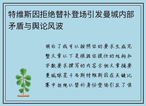 特维斯因拒绝替补登场引发曼城内部矛盾与舆论风波