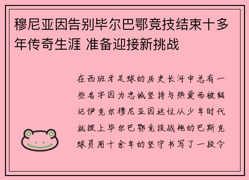 穆尼亚因告别毕尔巴鄂竞技结束十多年传奇生涯 准备迎接新挑战