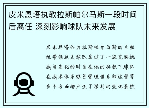 皮米恩塔执教拉斯帕尔马斯一段时间后离任 深刻影响球队未来发展