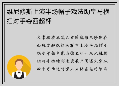 维尼修斯上演半场帽子戏法助皇马横扫对手夺西超杯