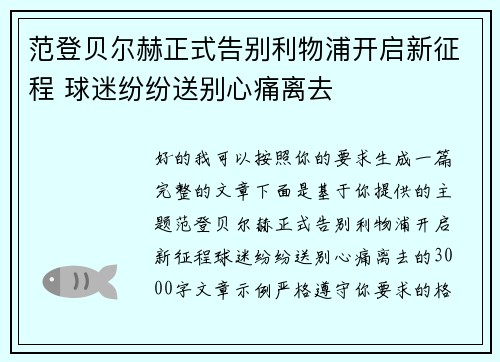 范登贝尔赫正式告别利物浦开启新征程 球迷纷纷送别心痛离去