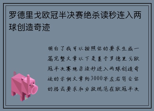 罗德里戈欧冠半决赛绝杀读秒连入两球创造奇迹