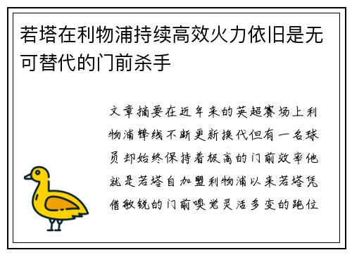 若塔在利物浦持续高效火力依旧是无可替代的门前杀手