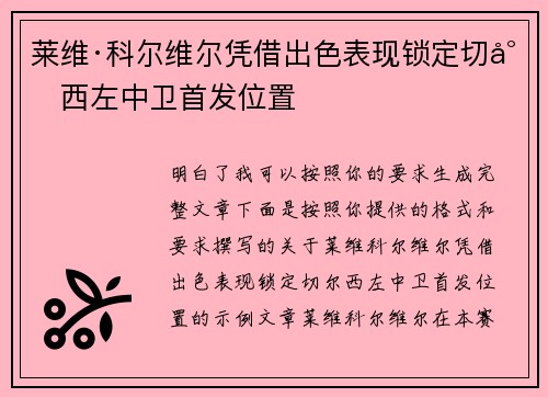莱维·科尔维尔凭借出色表现锁定切尔西左中卫首发位置