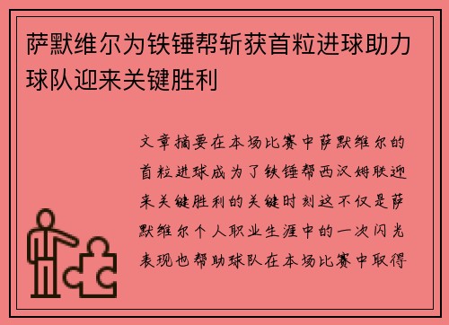 萨默维尔为铁锤帮斩获首粒进球助力球队迎来关键胜利