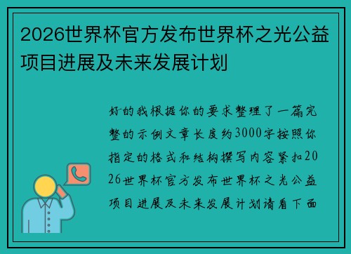 2026世界杯官方发布世界杯之光公益项目进展及未来发展计划
