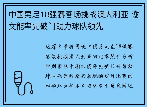 中国男足18强赛客场挑战澳大利亚 谢文能率先破门助力球队领先