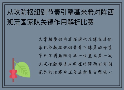 从攻防枢纽到节奏引擎基米希对阵西班牙国家队关键作用解析比赛