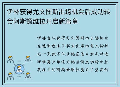 伊林获得尤文图斯出场机会后成功转会阿斯顿维拉开启新篇章