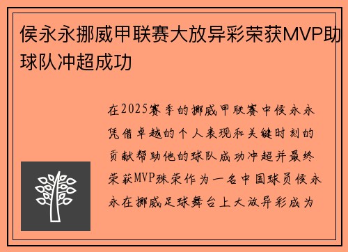 侯永永挪威甲联赛大放异彩荣获MVP助球队冲超成功