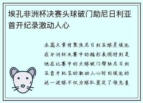 埃孔非洲杯决赛头球破门助尼日利亚首开纪录激动人心