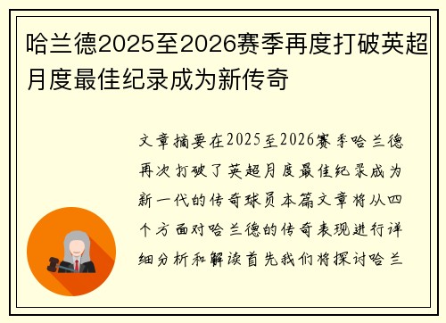 哈兰德2025至2026赛季再度打破英超月度最佳纪录成为新传奇