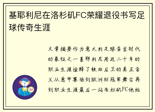 基耶利尼在洛杉矶FC荣耀退役书写足球传奇生涯