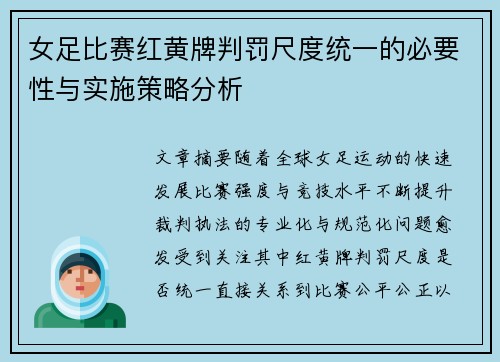 女足比赛红黄牌判罚尺度统一的必要性与实施策略分析