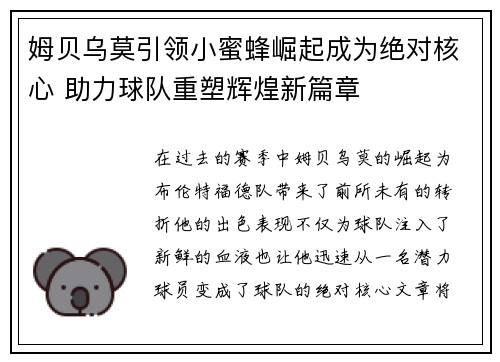 姆贝乌莫引领小蜜蜂崛起成为绝对核心 助力球队重塑辉煌新篇章