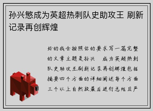 孙兴慜成为英超热刺队史助攻王 刷新记录再创辉煌