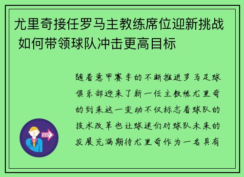 尤里奇接任罗马主教练席位迎新挑战 如何带领球队冲击更高目标