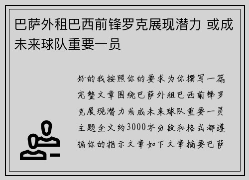 巴萨外租巴西前锋罗克展现潜力 或成未来球队重要一员