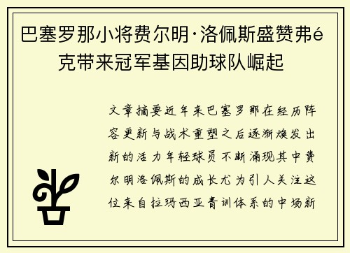 巴塞罗那小将费尔明·洛佩斯盛赞弗里克带来冠军基因助球队崛起