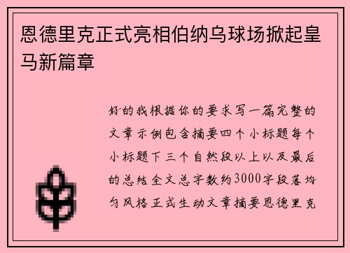 恩德里克正式亮相伯纳乌球场掀起皇马新篇章