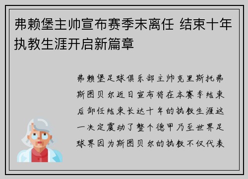弗赖堡主帅宣布赛季末离任 结束十年执教生涯开启新篇章