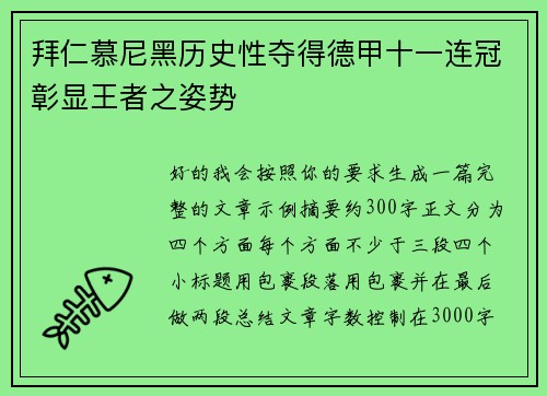 拜仁慕尼黑历史性夺得德甲十一连冠彰显王者之姿势