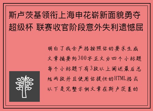 斯卢茨基领衔上海申花崭新面貌勇夺超级杯 联赛收官阶段意外失利遗憾屈居中超亚军