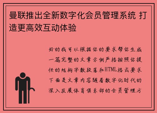 曼联推出全新数字化会员管理系统 打造更高效互动体验