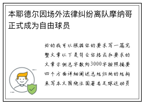 本耶德尔因场外法律纠纷离队摩纳哥正式成为自由球员