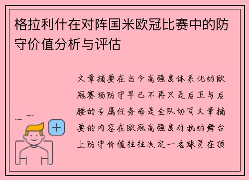 格拉利什在对阵国米欧冠比赛中的防守价值分析与评估