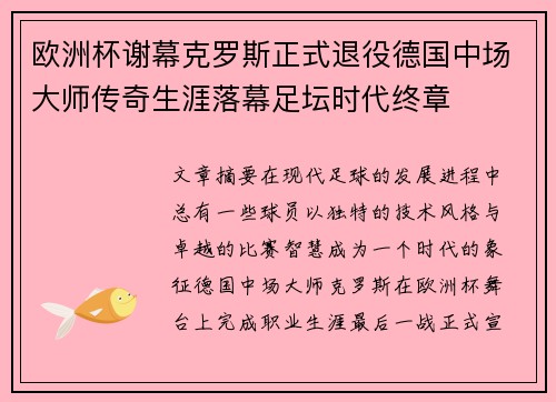 欧洲杯谢幕克罗斯正式退役德国中场大师传奇生涯落幕足坛时代终章