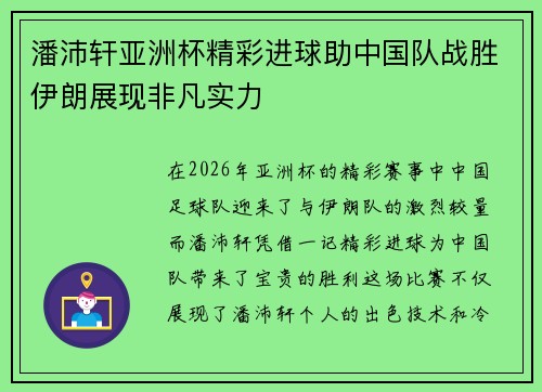 潘沛轩亚洲杯精彩进球助中国队战胜伊朗展现非凡实力
