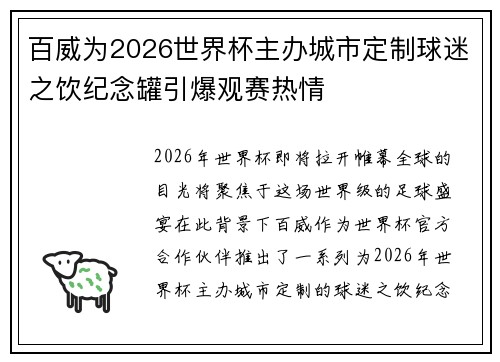 百威为2026世界杯主办城市定制球迷之饮纪念罐引爆观赛热情