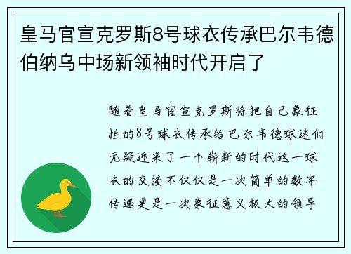 皇马官宣克罗斯8号球衣传承巴尔韦德伯纳乌中场新领袖时代开启了