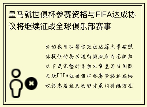 皇马就世俱杯参赛资格与FIFA达成协议将继续征战全球俱乐部赛事