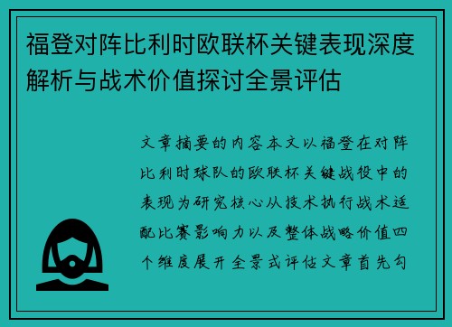福登对阵比利时欧联杯关键表现深度解析与战术价值探讨全景评估