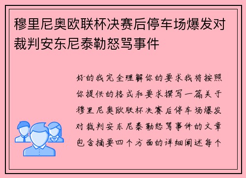 穆里尼奥欧联杯决赛后停车场爆发对裁判安东尼泰勒怒骂事件