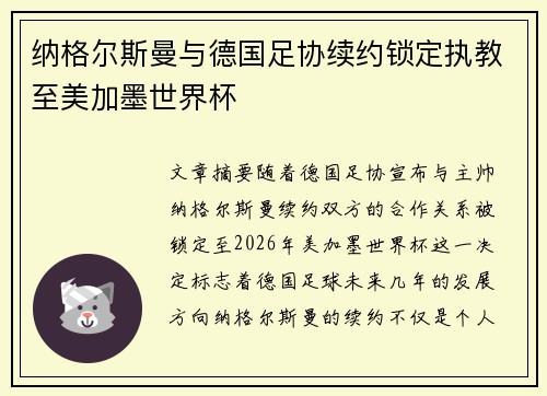 纳格尔斯曼与德国足协续约锁定执教至美加墨世界杯