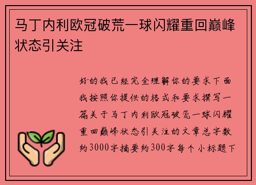 马丁内利欧冠破荒一球闪耀重回巅峰状态引关注
